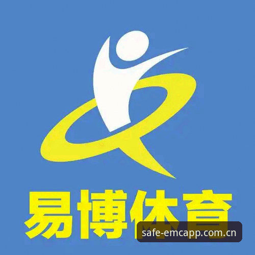 易倍体育官网App vs 第三方渠道：哪个更值得选择？EMC官方下载通道全面对比分析