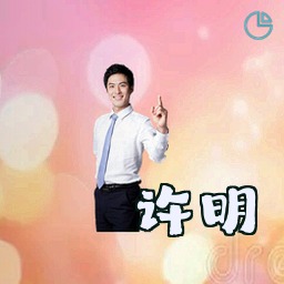许明